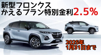 新型フロンクスかえるプラン特別キャンペーン実施中です。